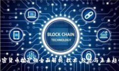 加密货币挖矿的全面解析：技术、经济与未来趋