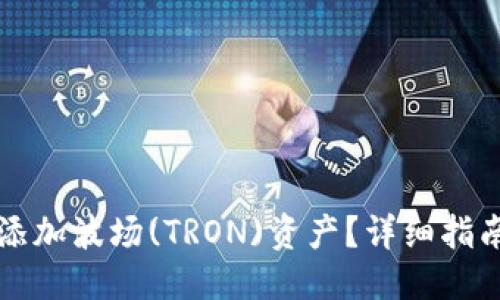 与关键词

如何在TP钱包中添加波场(TRON)资产？详细指南与常见问题解答