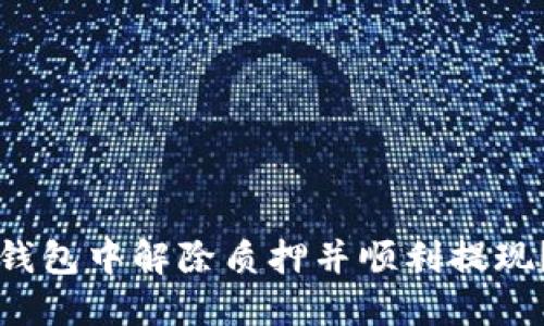 如何在TP钱包中解除质押并顺利提现？全面指南