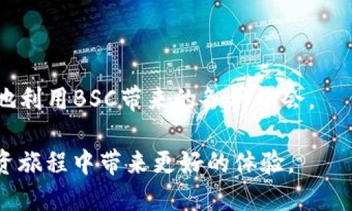   如何将TP钱包切换到BSC（币安智能链） / 

 guanjianci TP钱包, BSC, 币安智能链, 加密货币, 钱包切换 /guanjianci 

在当今快速发展的加密货币市场中，用户需要灵活操作不同的区块链，以便最大化他们的投资收益。TP钱包是一款广受欢迎的数字货币钱包，它支持多种区块链网络的资产管理。其中，币安智能链（BSC）作为一个新兴的区块链解决方案，因其快速的交易速度和低廉的手续费而备受青睐。那么，用户应该如何将TP钱包切换到BSC呢？以下是详细的介绍与解答。

什么是TP钱包？
TP钱包是一个基于移动端的多链数字货币钱包，支持以太坊、比特币、波场等多个区块链网络。TP钱包提供了用户友好的界面，使得各种加密资产的管理变得简单而高效。用户可以在TP钱包中安全地存储、接收和转账各种加密资产。此外，TP钱包还支持DApp浏览，使得用户可以更方便地参与到去中心化金融（DeFi）和其他区块链应用中。

BSC（币安智能链）的特点
币安智能链（BSC）是由币安推出的一个智能合约平台，旨在为开发者提供更快、更低费率的区块链环境。BSC兼容以太坊虚拟机（EVM），这意味着以太坊上的DApp可以轻松移植到BSC上。BSC的主要优势包括其块时间短，通常为3秒，并且交易费用普遍较低。这使得用户和开发者在进行交易和创建智能合约时体验更加流畅。随着DeFi和NFT的兴起，越来越多的项目选择在BSC上进行发布和交易。

为什么需要将TP钱包切换到BSC？
将TP钱包切换到BSC的原因有很多。首先，BSC的低手续费吸引了大量用户，使得很多项目在BSC上走红。其次，BSC的高吞吐量和快速交易确认时间使得用户在使用过程中能够享受到更好的体验。而且，许多流行的DeFi项目和NFT市场都在BSC上运营，用户若不切换到BSC，可能会错过一些潜在的投资机会。此外，随着加密资产市场的不断发展，多链成为一种趋势，而TP钱包就是这样一种多链支持的钱包。

如何将TP钱包切换到BSC？
要将TP钱包切换到BSC，用户可以按照以下步骤操作：
ol
li打开TP钱包：首先，用户需要在其移动设备上打开TP钱包应用。/li
li选择网络：在TP钱包界面中，通常会看到一个“钱包”或“网络”选项。点击进入后，用户可以选择当前的网络（通常是以太坊或其他网络）。/li
li添加BSC网络：在网络选项中，寻找并选择“添加网络”或“网络管理”功能。在这一步，用户需要找到BSC相关的配置信息，包括网络名称、RPC URL等。通常可以在币安官方网站或者相关的区块链社区中找到这些信息。/li
li保存设置：输入BSC网络的相关信息后，保存设置。此时，用户的TP钱包应该会成功切换到BSC网络。/li
li确认切换：为了确认切换是否成功，用户可以查看钱包的资产列表，确认是否能看到在BSC上持有的资产。/li
/ol

TP钱包切换到BSC后，能做些什么？
一旦TP钱包切换到BSC，用户将能够进行多种操作。以下是一些常见的功能：
ul
li与DeFi项目互动：用户可以通过TP钱包与BSC上的多种DeFi项目进行交互，例如借贷、流动性挖矿等。/li
li参与NFT交易：在BSC上，有很多NFT市场，如PancakeSwap等，用户可以通过钱包直接参与NFT交易。/li
li转账与接收：用户可以方便地在BSC网络上转账和接收资产，且手续费较低。/li
li参与保障：用户可以通过流动性挖矿或质押等方式参与到BSC生态系统，获取额外的收益。/li
li使用DApp：TP钱包支持与许多DApp进行交互，用户可以轻松地访问各种DApp并参与其中的活动。/li
/ul

TP钱包切换到BSC的风险和注意事项
尽管TP钱包切换到BSC带来了很多好处，但用户仍需警惕可能存在的风险。一些需要注意的事项包括：
ul
li安全性：在切换网络或交易之前，确保正在使用的是官方版本的TP钱包，避免下载到恶意软件。/li
li资产丢失风险：在切换网络时，如果未妥善备份私钥，可能会导致资产丢失。用户应定期备份钱包数据。/li
li交易费用变化：虽然BSC的交易费用相对较低，但在高峰时期，巨大的交易量可能会导致手续费增加，用户应合理安排交易时间。/li
li项目可靠性：在BSC上有大量项目，用户需对所投资或使用的项目进行详细研究，避免投资骗局。/li
li市场波动：加密资产市场波动较大，用户需时刻关注市场变化，合理控制投资风险。/li
/ul

切换后遇到问题如何解决？
在将TP钱包切换到BSC后，用户可能会遇到一些问题，如资产无法显示、交易失败等。在这种情况下，用户可以参考以下解决方案：
ul
li检查网络连接：确保移动设备的网络连接正常，因为网络不良可能导致交易失败。/li
li重新选择网络：有时候需要手动重新选择BSC网络才能更新资产信息。/li
li联系客服：TP钱包应提供技术支持，用户可以通过官方渠道寻求帮助，确保问题能得到有效解决。/li
li查阅社区意见：加入相关的社区或论坛，查看是否有其他用户遇到类似问题，并学习他们的解决方案。/li
li更新钱包版本：确保TP钱包已更新到最新版本，以获取最佳的使用体验和最小的故障。/li
/ul

总结
TP钱包切换到BSC的操作不仅简单易行，且为用户提供了接入广阔的DeFi生态系统和更低交易成本的机会。用户在切换过程中应注意安全以及资产的管理，及时关注市场动态，从而更好地利用BSC带来的各种机会。

对于这些操作和使用方面的疑问，我们也列出了六个可能的相关问题并作出详细的阐述，帮助用户进一步理解BSC及TP钱包的使用。希望以上内容能对用户有所帮助，并在加密货币的投资旅程中带来更好的体验。