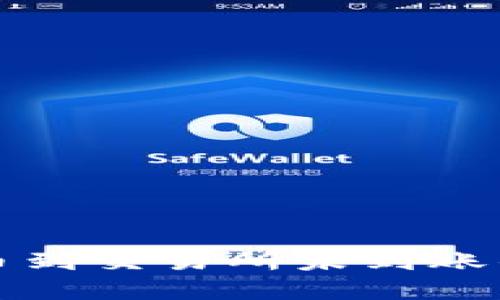 TP钱包提币到交易所未到账的解决方案