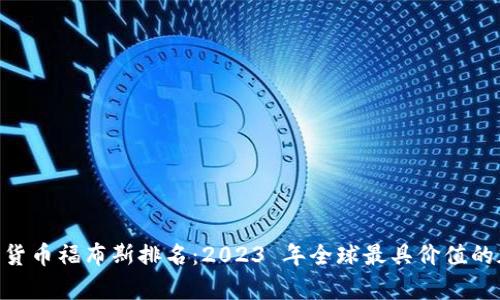 biao ti/加密货币福布斯排名：2023 年全球最具价值的加密资产分析