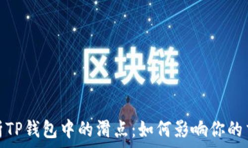   
深入解析TP钱包中的滑点：如何影响你的交易体验