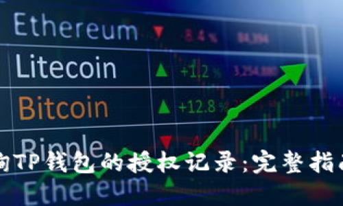 如何查询TP钱包的授权记录：完整指南与技巧