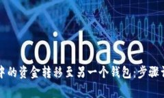 如何将TP钱包中的资金转移至另一个钱包：步骤详