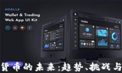 加密货币的未来：趋势、挑战与机遇