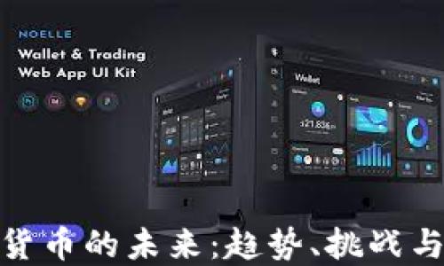 
加密货币的未来：趋势、挑战与机遇
