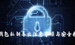 TP钱包私钥导出注意事项与安全指南