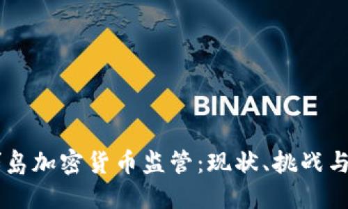 马绍尔群岛加密货币监管：现状、挑战与未来展望