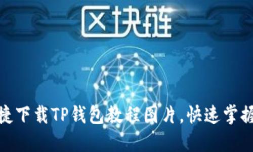 : 如何便捷下载TP钱包教程图片，快速掌握操作技巧