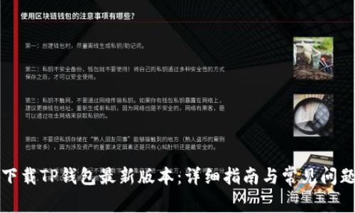 如何下载TP钱包最新版本：详细指南与常见问题解答