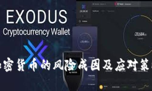 数字加密货币的风险成因及应对策略分析