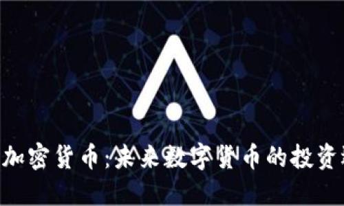 ICM加密货币：未来数字货币的投资选择