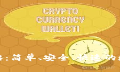 TP钱包转账全攻略：简单、安全、快速的数字资产转账流程