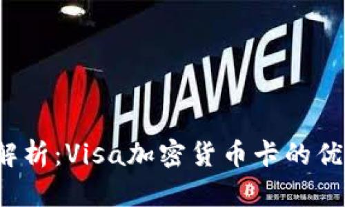 2023年全面解析：Visa加密货币卡的优势与使用指南