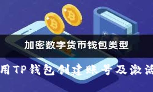 如何使用TP钱包创建账号及激活码指南