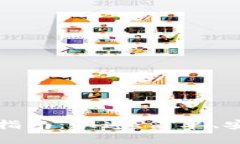 加密货币提现指南：快速、简单、安全的提币方