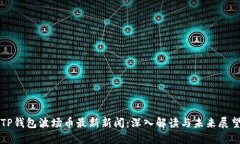 TP钱包波场币最新新闻：深入解读与未来展望
