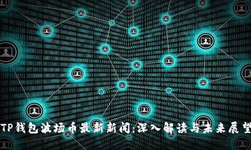 TP钱包波场币最新新闻：深入解读与未来展望