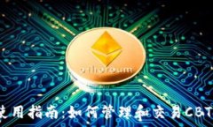   tp钱包使用指南：如何管理和交易CBTC（智币）