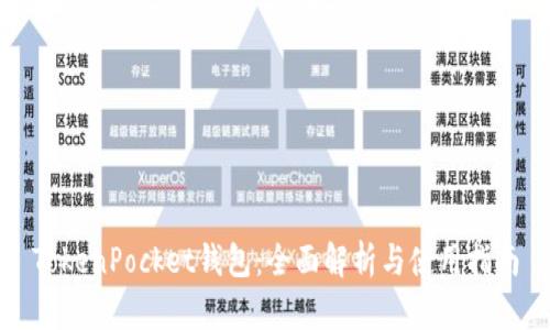 TokenPocket钱包：全面解析与使用指南
