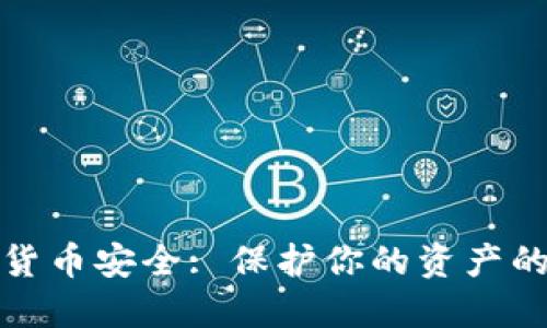 加密数字货币安全: 保护你的资产的全面指南