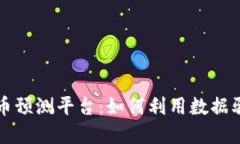 探索加密货币预测平台：如何利用数据驱动投资