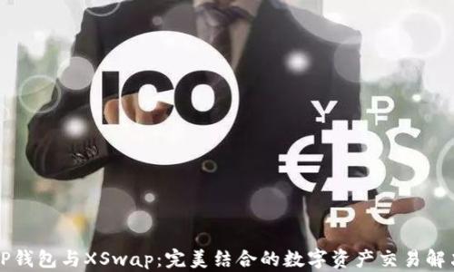
codeTP钱包与XSwap：完美结合的数字资产交易解决方案