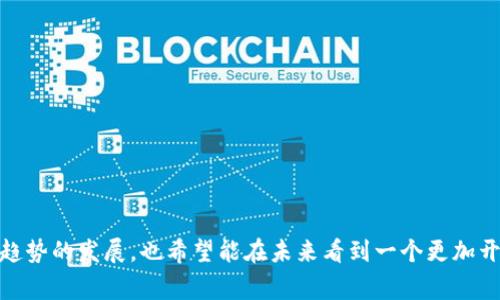 脸书如何重塑美国加密货币市场及其未来展望
脸书, 加密货币, 数字货币, 美元, 区块链/guanjianci

脸书如何重塑美国加密货币市场及其未来展望

自比特币在2009年诞生以来，加密货币逐渐走入公众视野，成为一种新兴的数字资产。随着这些技术的不断进步和应用的拓展，越来越多的公司开始积极参与这个市场。特别是社交媒体巨头脸书（Facebook，现已更名为Meta），其在加密货币领域的举动引起了广泛的关注与讨论。在美国，加密货币的监管政策尚未完全成熟，脸书的进入无疑将对整个市场产生深远的影响。

本文将探讨脸书在美国的加密货币战略，以及其对于市场的潜在影响和未来展望。我们将分析脸书如何通过其平台引入数字货币，如何影响监管政策的制定，同时探讨用户对于使用脸书加密货币的接受度等问题。此外，我们还将解答相关问题，以帮助读者更全面地理解这一复杂的课题。

脸书的加密货币项目概述

脸书于2019年发布了其加密货币项目Libra（后更名为Diem），旨在创造一种基于区块链技术的全球数字货币。Libra的目标是为全球数十亿没有银行账户的人提供金融服务，从而推动金融包容性。该项目的核心在于建立一个稳定的数字货币，支撑其价值的则是一组全球主要货币的储备。

然而，Libra项目在推出后遭遇了来自各方的质疑和监管压力，多个国家的监管机构对此表达了强烈的担忧，理由包括金融稳定、安全性以及用户隐私等问题。尽管如此，脸书的推进并未停止，其背后的愿景依旧在不断演变。

问题1：脸书加密货币与传统货币的区别是什么？

脸书的加密货币与传统货币之间有几个显著的区别。

首先，技术基础不同。传统货币是由中央政府和中央银行发行的法定货币，其价值由国家的经济情况和政策支撑。而脸书的加密货币，如Libra，是基于区块链技术的去中心化数字货币，虽然它的价值会与特定的法定货币挂钩，但其流通和交易并不依赖于单一的中心机构。

其次，加密货币的交易过程通常是不需要中介的，在区块链上记录的交易是透明且不可篡改的。这使得加密货币在交易成本和效率上可能优于传统金融系统。然而，这种去中心化也带来了监管上的挑战，政府难以全面监控交易活动。

再次，脸书加密货币的目标群体与传统货币相比较为广泛。Libra的推行不仅仅是为了促进电子商务和资本投资，更重要的是服务于那些在当前金融系统中被边缘化的人群，尤其是那些没有银行账户的人。

问题2：脸书的加密货币如何影响美国的金融体系？

脸书的加密货币对美国金融体系的影响是多方面的。

首先，可能引发金融创新。随着脸书的进入，传统金融机构将不得不重新审视其商业模式，以适应潜在的竞争。银行可能需要开发更便捷和具有竞争力的数字金融服务，以满足愈发多样化的用户需求。

其次，可能推动监管框架的落地。脸书的加密货币引起了美国及全球监管机构的广泛关注。为了应对可能的金融风险，相关机构也许会加快出台相关法规，以确保数字货币市场的健康发展。

最后，加密货币的普及与使用可能改变消费者的支付习惯，用户可能越来越倾向于使用数字货币进行交易，这样会促使传统支付系统的转型与进化。

问题3：脸书加密货币的隐私和安全性问题如何解决？

隐私和安全性问题是任何金融产品，尤其是数字货币产品，面临的重要考量。

在设计过程中，脸书需要确保用户的个人信息安全，防止数据泄露和滥用。为此，Diem项目方面将采用一种多层次的安全措施，比如加密技术、身份验证以及对交易的监控体系等，以降低潜在的安全风险。

另外，用户隐私保护也是Facesbook加密货币项目的重要组成部分。尽管加密货币的交易是公开可查的，但脸书需要平衡透明性与用户隐私之间的关系，以满足法规要求并建立用户信任。

问题4：用户接受度会不会影响脸书的加密货币成功？

用户的接受度无疑是决定脸书加密货币能否成功的关键因素之一。

首先，用户习惯是一个重要的影响因素。虽然越来越多的人开始关注和使用加密货币，但仍有不少用户习惯于传统的支付方式。改变用户习惯需要时间和教育，这可能会阻碍Diem的快速普及。

其次，信任是另一大影响因素。由于脸书过去涉及用户数据隐私的争议，部分用户可能对其加密货币持怀疑态度。如何建立用户的信任，将是脸书在推出Diem时需要着重考虑的方面。

问题5：脸书加密货币对现有加密市场的冲击如何？

脸书推出的加密货币将对现有的加密货币市场产生重大的影响。

一方面，面对脸书这样一个拥有2.8亿用户的巨头，中小型加密货币可能面临一定的生存压力。用户可能会将更多的时间和资金投入到脸书的数字货币上，从而减少对其他加密货币的关注。

另一方面，脸书的进入也可能帮助进一步普及加密货币的使用。更多的用户接触到数字货币，可能会引发对整体市场的关注，促进更多人去尝试和了解比特币等主流货币。

问题6：脸书如何构建其加密货币生态系统？

脸书构建其加密货币生态系统，将采取多方策略。

首先，与金融机构的合作至关重要。脸书可以通过与银行和金融服务提供商的合作，建立稳固的资金转移通道，从而推动Diem的普及和接受度。

其次，脸书将利用其自有的社交网络进行市场推广，搭建用户与加密货币的桥梁。通过社交平台的广泛影响力，帮助用户更好地理解和使用加密货币。

最后，技术的发展与也是不可或缺的。脸书需要不断更新和完善其技术，以交易体验，保证安全与效率，以吸引更多用户。

综上所述，脸书的加密货币项目在美国将可能带来一场深远的变革。无论是对金融机构、监管政策还是消费者使用习惯，都将产生不可忽视的影响。我们期待着这一趋势的发展，也希望能在未来看到一个更加开阔和包容的数字货币生态。