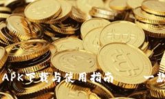 : TokenPocket APK下载与使用指南 – 一款强大的多链