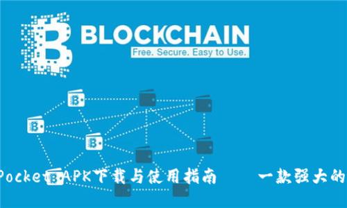 : TokenPocket APK下载与使用指南 – 一款强大的多链钱包