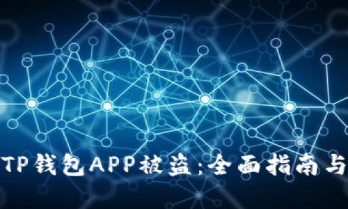 如何防止TP钱包APP被盗：全面指南与安全建议