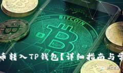 如何将鱿鱼币转入TP钱包？详细指南与常见问题解