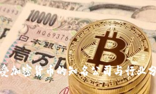 接受加密货币的知名公司与行业分析