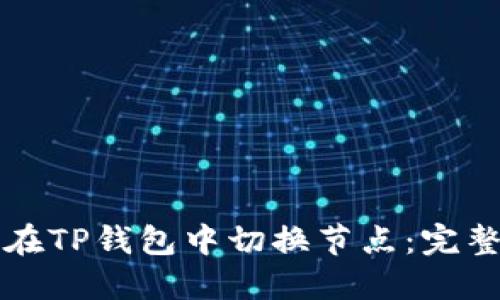 如何在TP钱包中切换节点：完整指南