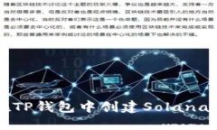 如何在TP钱包中创建Solana链账户