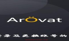 TP钱包退出登录及更换账号的详细步骤指南