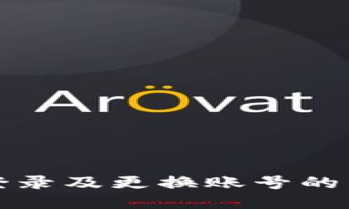 TP钱包退出登录及更换账号的详细步骤指南