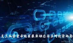 乌克兰加密货币政策最新动态及其对经济的影响