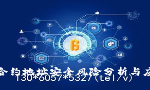 TP钱包合约地址安全风险分析与应对策略