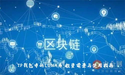 : TP钱包中的LUNA币：投资前景与使用指南