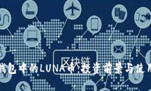: TP钱包中的LUNA币：投资前景与使用指南