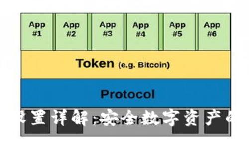TP冷钱包设置详解：安全数字资产的最佳选择