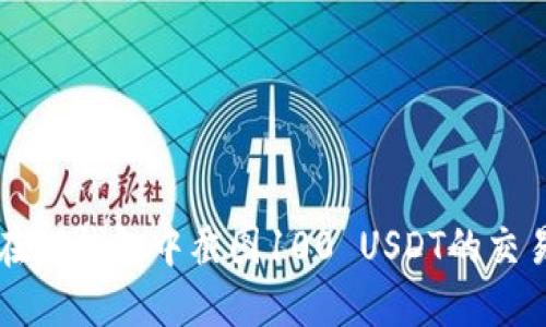 如何在TP钱包中截图100 USDT的交易记录