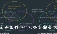 TokenPocket钱包全面支持SHIB，畅享安全便捷的数字