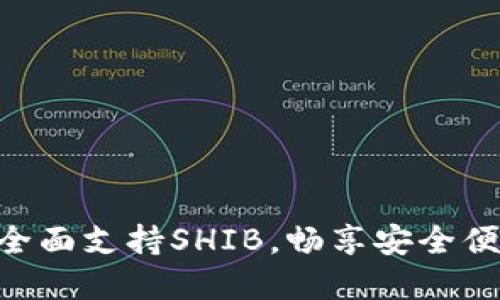 TokenPocket钱包全面支持SHIB，畅享安全便捷的数字资产管理