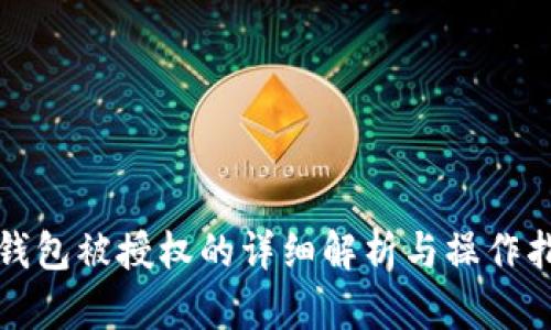 TP钱包被授权的详细解析与操作指南