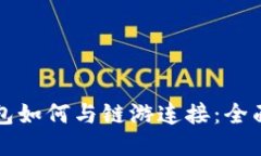 TP钱包如何与链游连接：全面指南