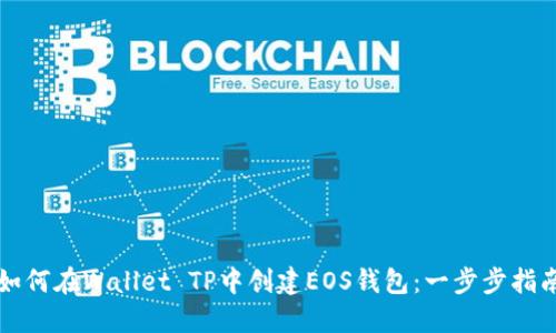 如何在Wallet TP中创建EOS钱包：一步步指南