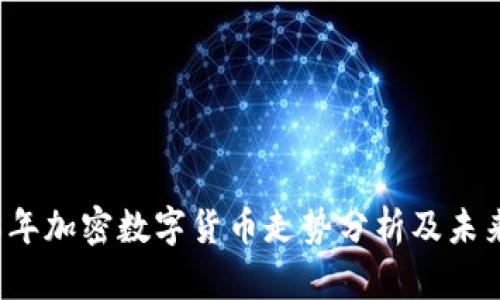 2018年加密数字货币走势分析及未来展望